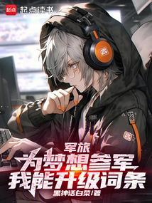 梦想成为军人