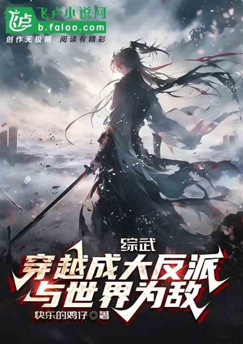 穿越到综武世界做大佬