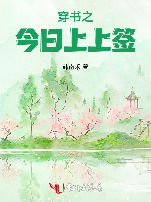 今日上上签免费阅读番外