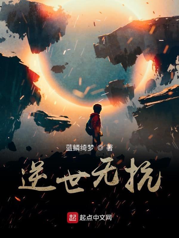 逆世生存