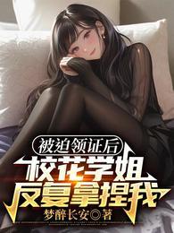 校花学姐反复拿捏我在哪个软件看
