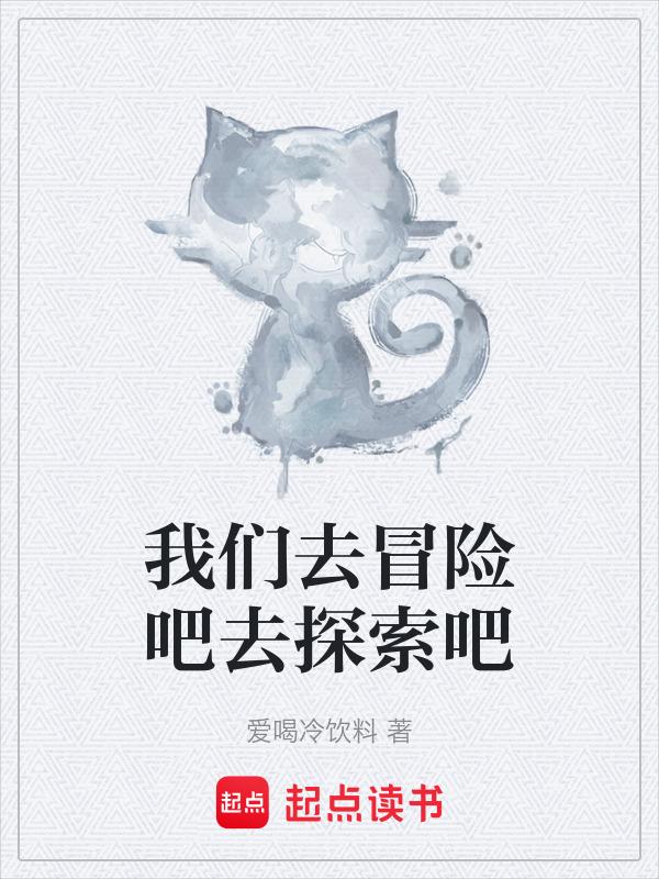 我们去探险吧原唱