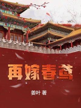 再嫁为后