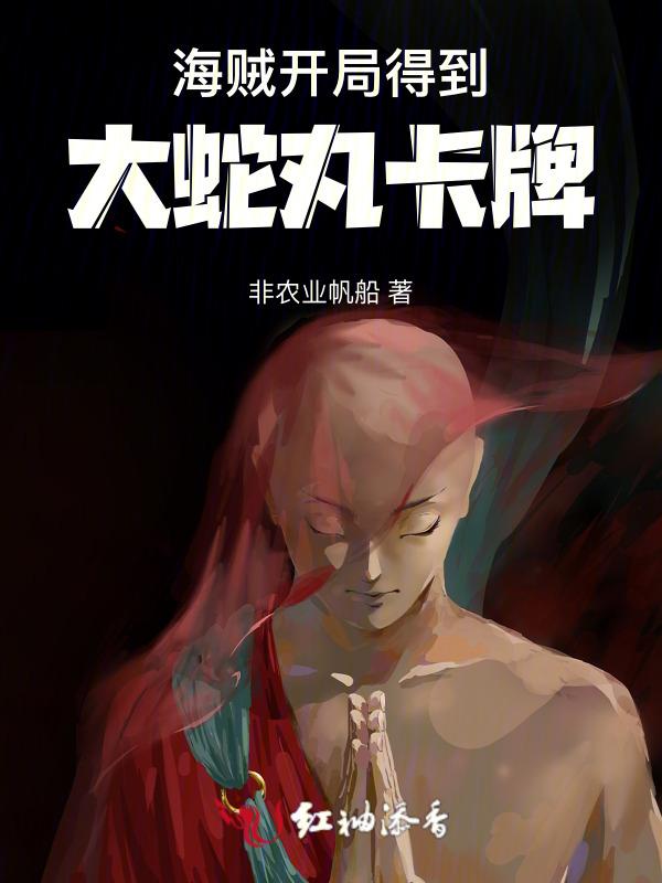 开局召唤大蛇丸