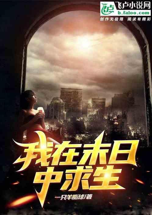 我在末世求生