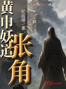 黄巾军张角是哪里人
