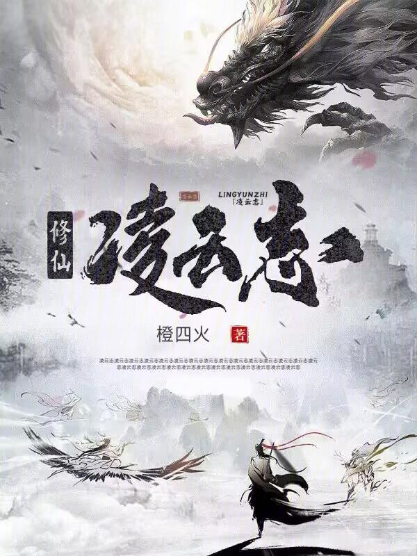 主角是凌云的修真