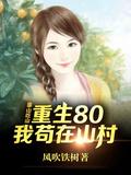 重生80后我苟在山村 风吹铁树w