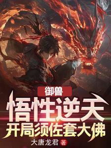 御兽开局进化洛奇亚最新章节
