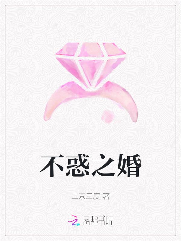 不惑之年