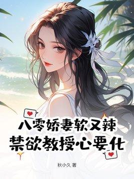 八零娇妻撩夫很凶惨
