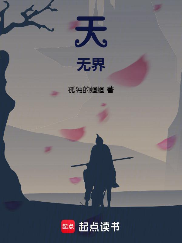 衍天无界技能