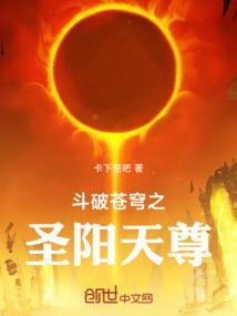 斗破苍穹之圣灵纪3免费阅读