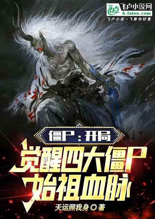 有关四大僵尸始祖的
