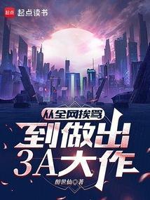 所谓3a大作