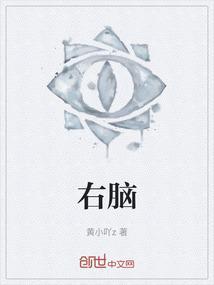 右脑发达的人特点