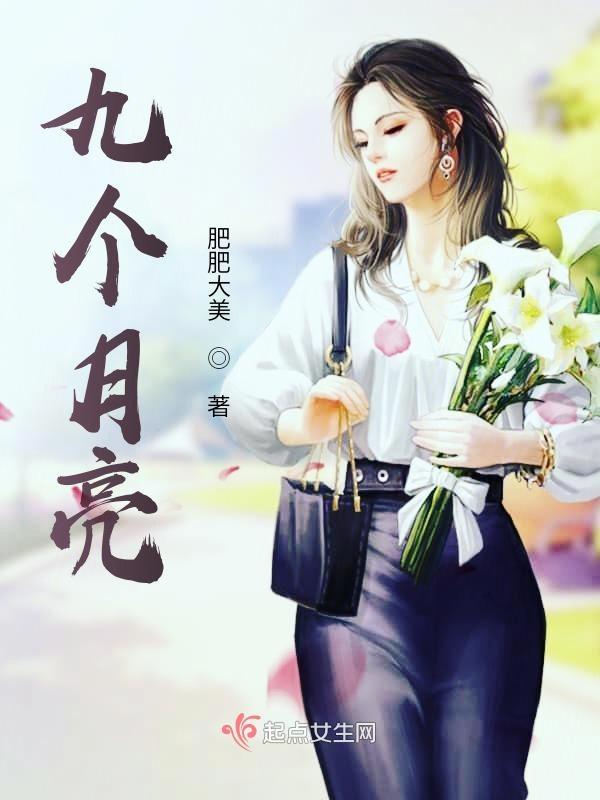 九个月亮新疆