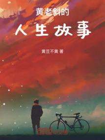 黄老仙师是什么人物