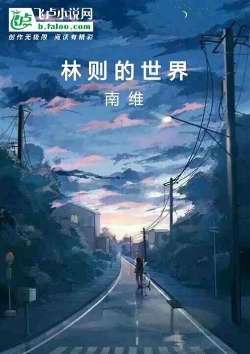 林则徐 看世界第一人