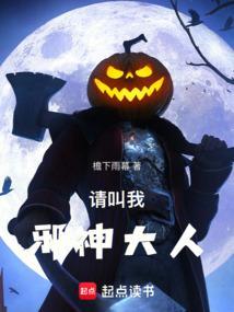 叫我邪神大人无广告