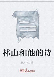 山林诗人