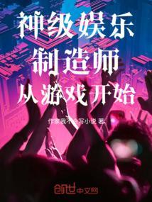 娱乐神级作曲人笔趣阁