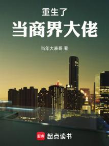 重生我成了商业