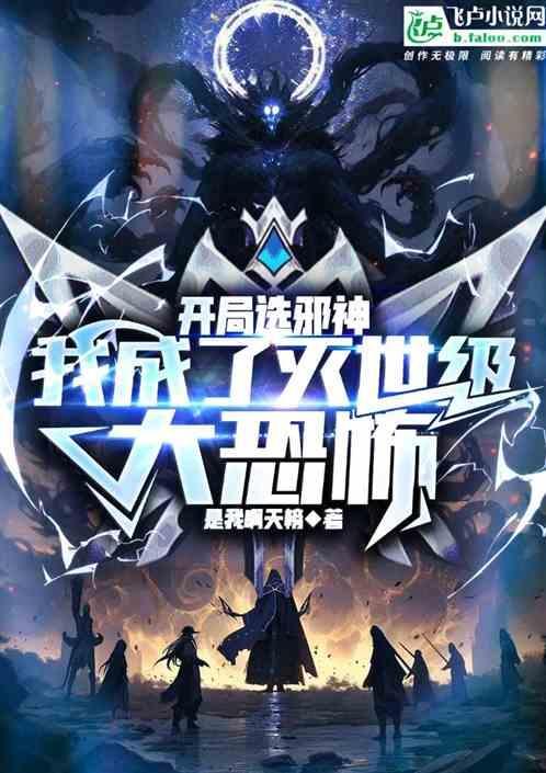 开局一本邪神之书