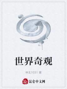 世界奇观有哪些?