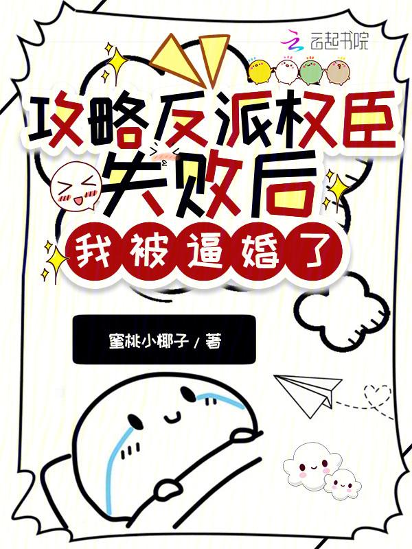 攻略反派失败后全文免费阅读
