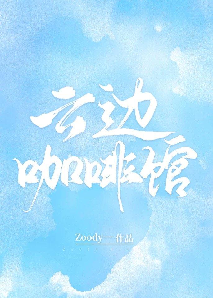 云边咖啡馆的情节是怎样的