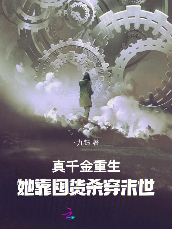 真千金她靠玄学成为国宝