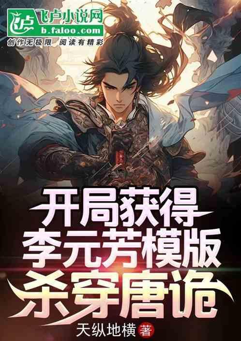 穿越我是李元芳