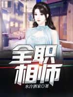 全职相师免费阅读
