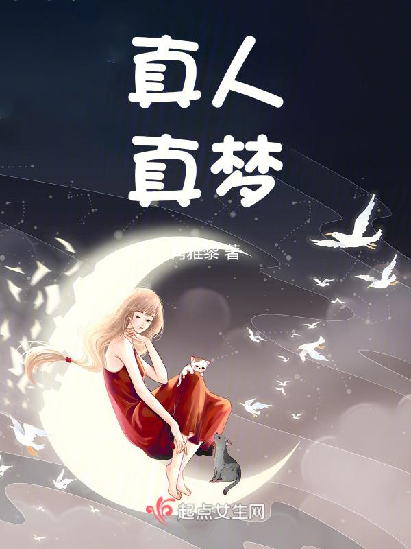 真人梦幻图片