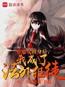 女主被魔王附身