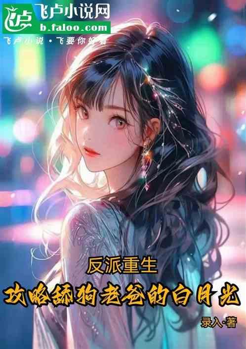 重生之攻略反派