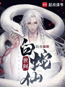 世间白蛇仙 饥鱼