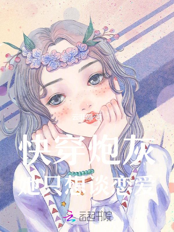 76. 快穿炮灰恋爱系统 作者音玖