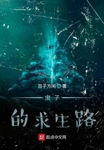 虫子的奇遇记