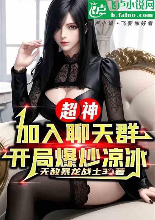 开局成神加入聊天群群