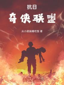 抗战片抗日奇侠