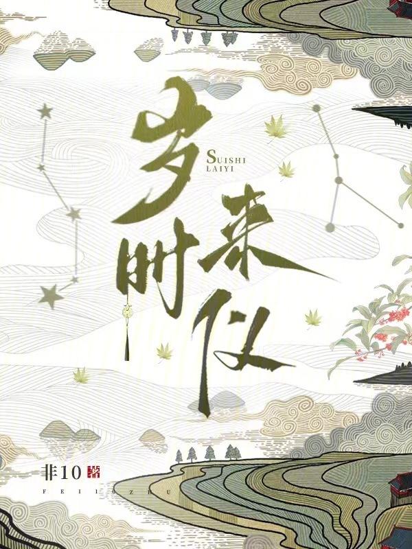 岁时来仪结局是什么