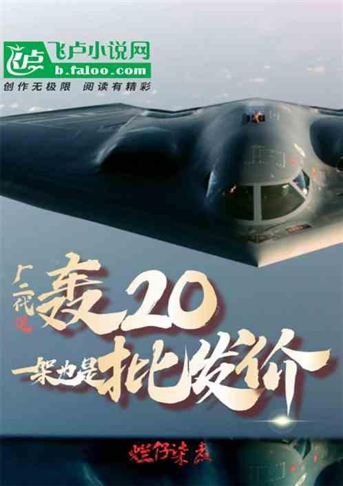 轰20是几代战机