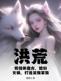洪荒盘古首徒笔趣阁