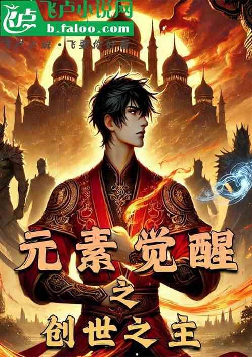 元素觉醒之创世之主怎么过
