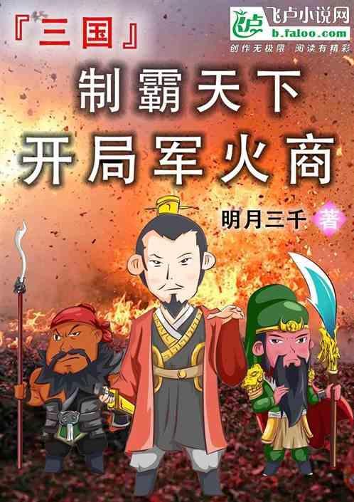 制霸三国之最强系统
