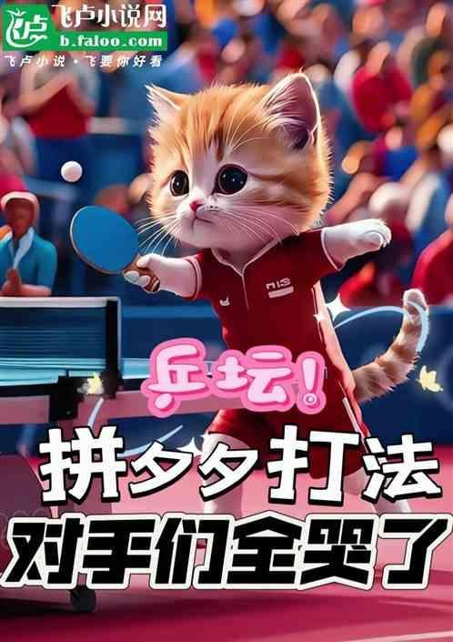 拼颜?拼爹?拼实力![乒乓球