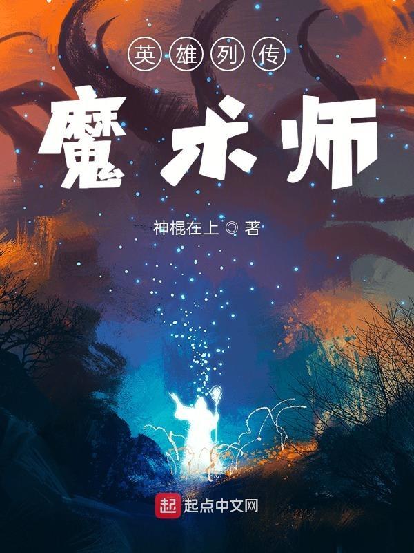 英雄列传魔术师攻略