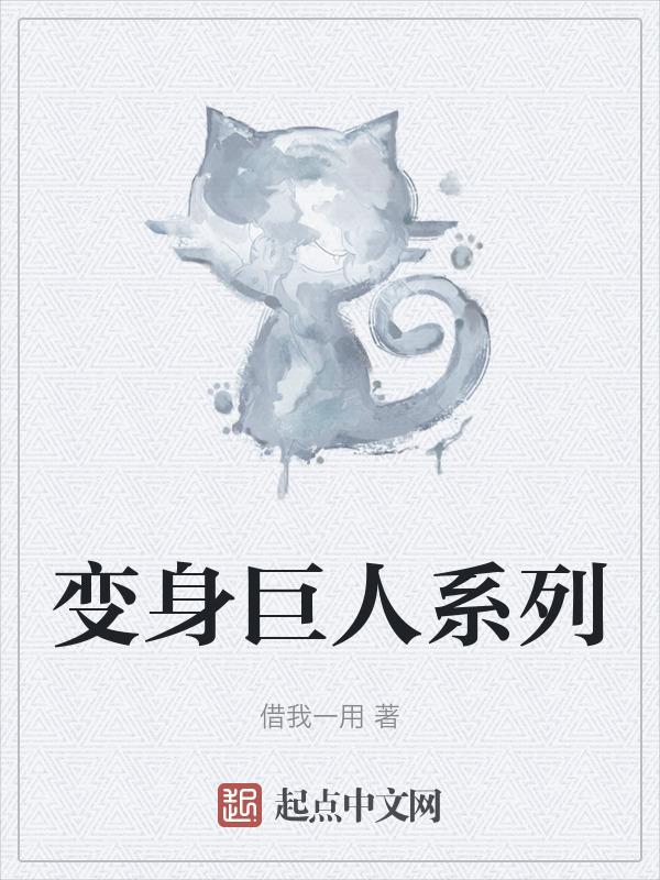 巨人变身动图